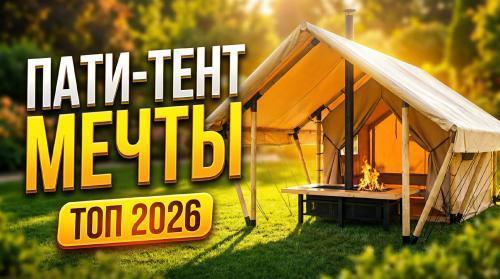 Глемпинги, сафари и пати-тенты